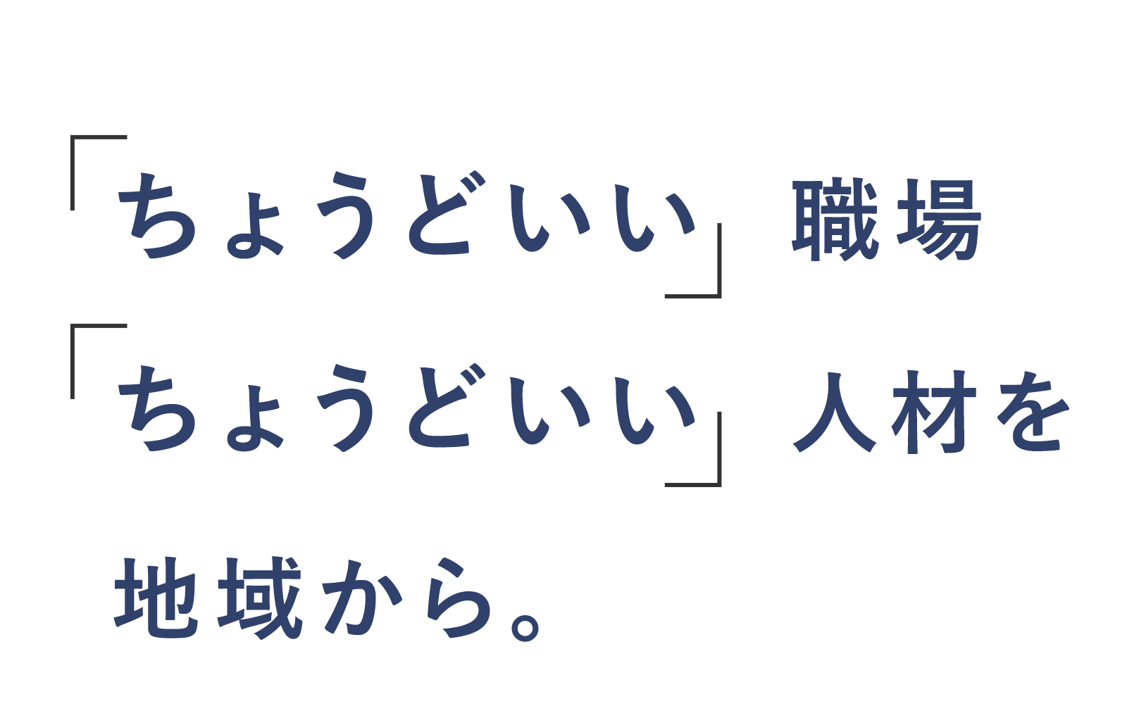 「ちょうどいい」職場「ちょうどいい」人材を地域から。